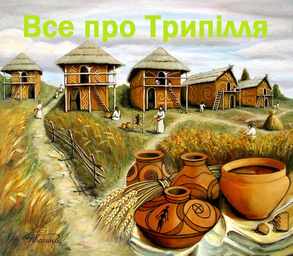 ТРИПІЛЬСЬКА КУЛЬТУРА: Трипільці в історії України