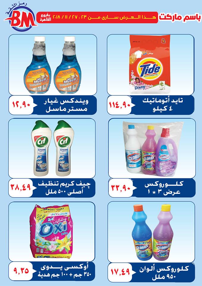 عروض باسم ماركت مصر الجديدة من 23 نوفمبر حتى 27 نوفمبر 2018