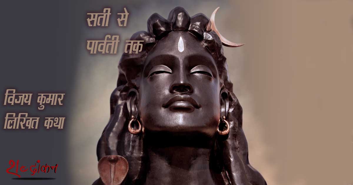 सती से पार्वती तक — विजय कुमार लिखित कथा सती से पार्वती तक — विजय कुमार लिखित कथा