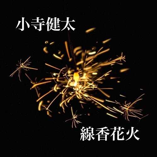 [Single] 小寺健太 – 線香花火 (2015.11.29/MP3/RAR)