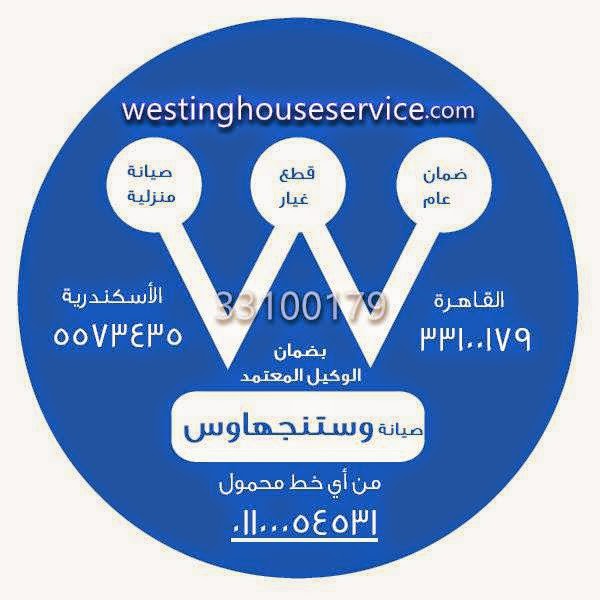 مركز صيانة وايت وستنجهاوس | توكيل صيانة وايت وستنجهاوس رقم تليفون,مركز صيانة, مركز خدمة, توكيل,توكيل صيانة,خدمات صيانة,بلاغات اعطال,شركة وايت وستنجهاوس,موقع وايت وستنجهاوس,القاهرة,الجيزة,المنوفية,الشرقية,الغربية,الدقهلية,المنصورة,البحيرة,الاسكندرية