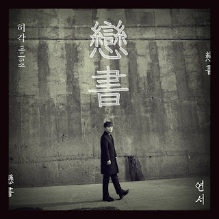Lirik Lagu HuhGak - Miss You (혼자, 한잔) | Lirik Lagu Unyu