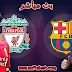 شاهد مباراة برشلونة ضد ليفربول عبر البث المباشر أو عبر سيرفرiptv شاهد مباراة برشلونة ضد ليفربول عبر البث المباشر أو عبر سيرفرiptv