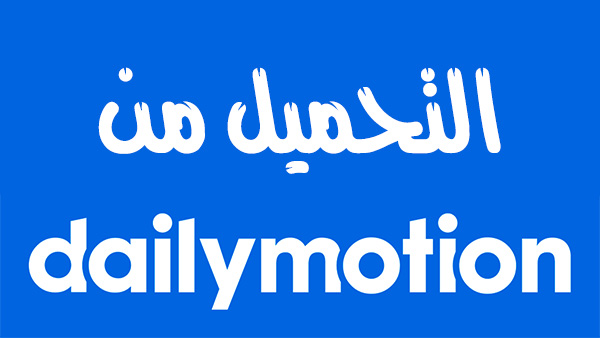 كيفية تحميل فيديم من daily motion بصيغة MP4 بجودة عالية؟