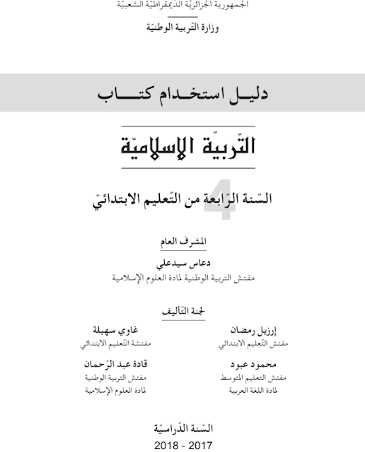 دليل كتاب التربية الإسلامية للسنة الرابعة إبتدائي الجيل الثاني دليل كتاب التربية الإسلامية للسنة الرابعة إبتدائي الجيل الثاني
