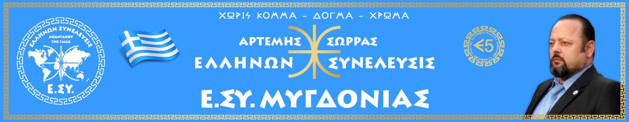THE OFFICIAL BLOG OF E.SY MYGDONIAS CENTRAL MACEDONIA OF ELLAS