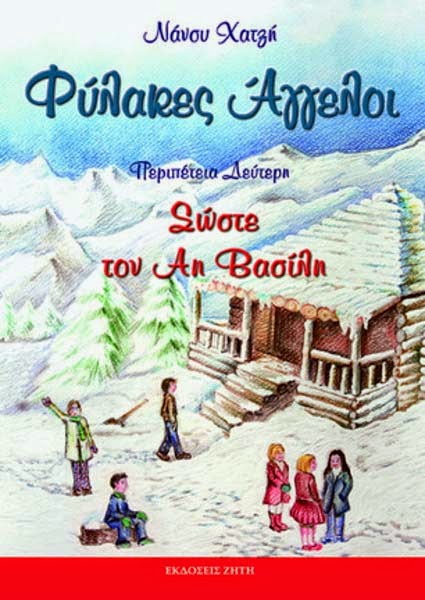 Καστοριά - λογοτεχνία: Νάνσυ Χατζή – “Σώστε τον Aη Bασίλη” Καστοριά - λογοτεχνία: Νάνσυ Χατζή – “Σώστε τον Aη Bασίλη”