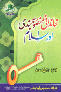 Birth Control in Islam Best Islamic Urdu Books