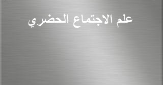 علم الاجتماع الحضري عرب سوسيو طلبة علم الإجتماع القنيطرة