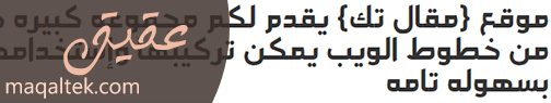 الخطوط العربية للمواقع والمدونات خط عقيق Aqeeq