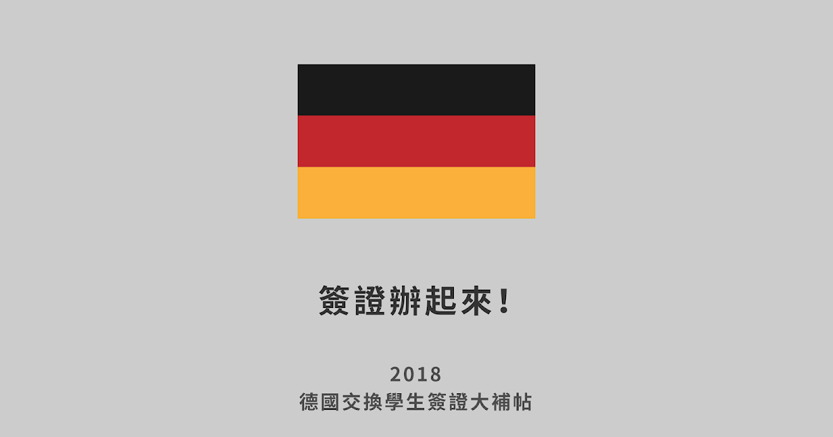 2018 德國交換學生簽證 | 簽證流程、護照借出報給你知