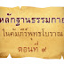 หลักฐานธรรมกายในคัมภีร์พุทธโบราณ (ตอนที่ ๙)
