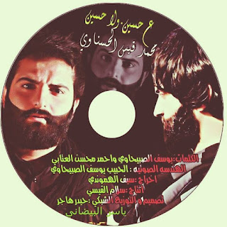  تحميل لطمية رمشة عين يوسف الصبيحاوي ومحمد قيس الحسناوي , لطميات محرم 2016-1437 mp3 12105953_992612054130344_8693052153744307041_n