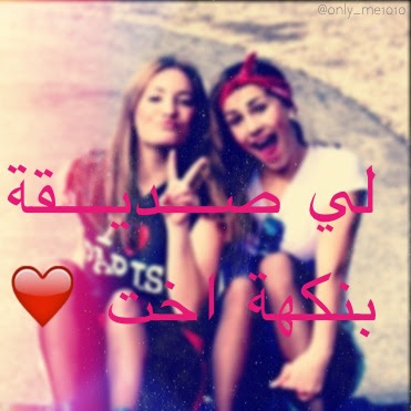 صور صديقات كلام عن صديقات