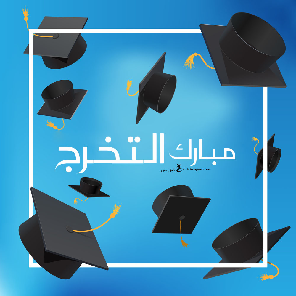 فرحة تخرجك
