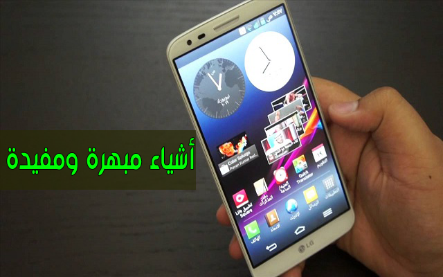 إكتشف 8 أمور تستطيع القيام بها داخل هاتفك الذكي بدون الحاجة لأي تطبيقات أو أنترنت