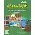 جدادات ودروس وفروض السنة الثانية إعدادي مادة الاجتماعيات مقرر فضاء الاجتماعيات جدادات ودروس وفروض السنة الثانية إعدادي مادة الاجتماعيات مقرر فضاء الاجتماعيات