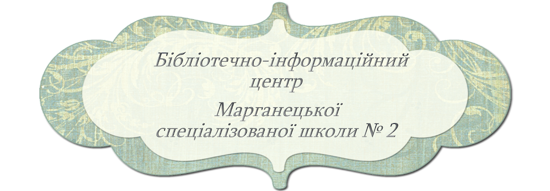 Бібліотечно - інформаційний центр Марганецького ліцею  №2