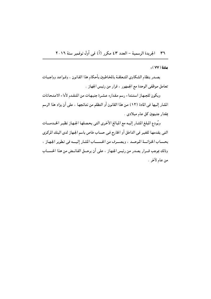 حصريا - قانون الخدمة المدنية رسميا بالجريدة الرسمية بعد اعتمادة من رئاسة الجمهورية وبداية التطبيق غدا  36