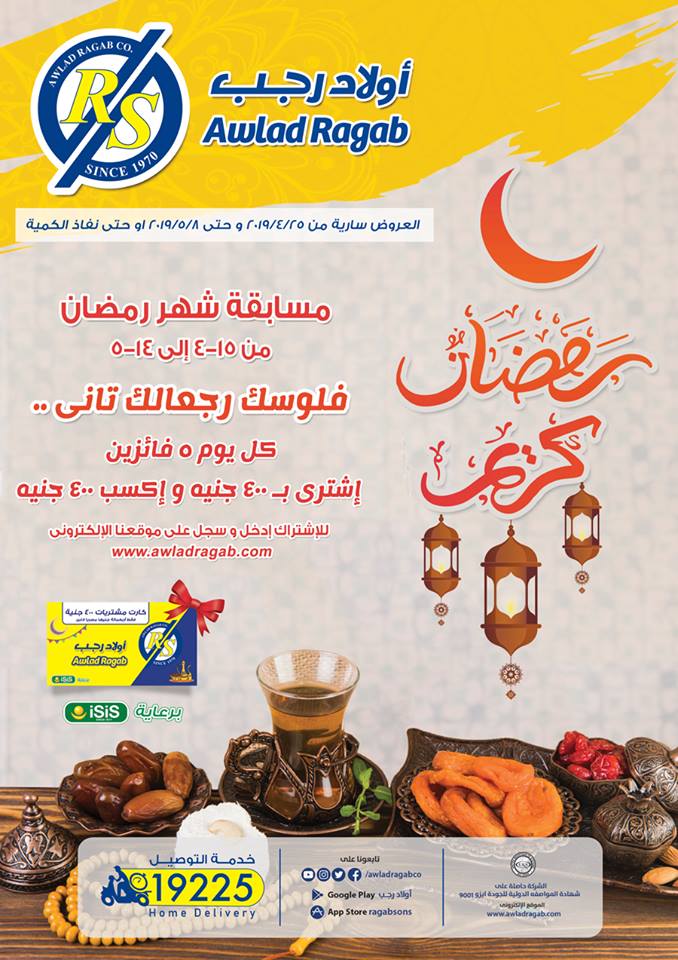 عروض اولاد رجب من 25 ابريل حتى 8 مايو 2019 رمضان كريم عروض اولاد رجب من 25 ابريل حتى 8 مايو 2019 رمضان كريم