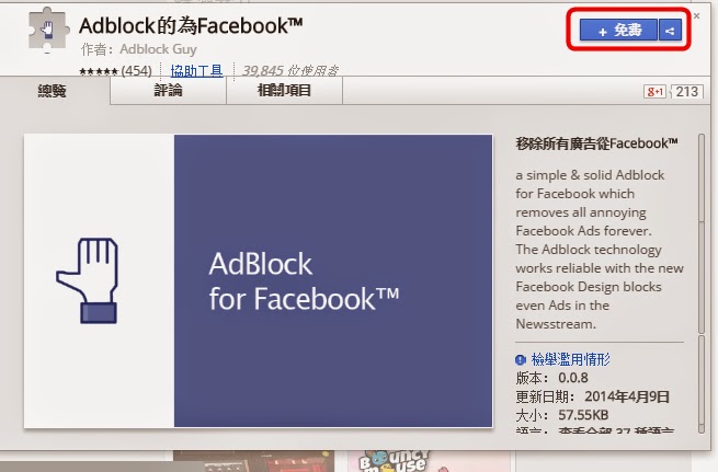 Chrome外掛，隱藏FB上的所有廣告欄位，Adblock Facebook™！(擴充功能)