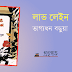 LOVE LANE ~ লাভ লেন ~ লাভ লেইন | ভাগ্যধন বড়ুয়া