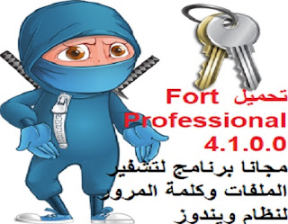 تحميل Fort Professional 4.1.0.0 مجانا برنامج لتشفير الملفات وكلمة المرور لنظام ويندوز