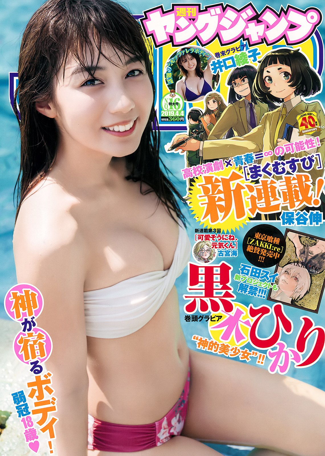 Hikari Kuroki 黒木ひかり, Young Jump 2019 No.16 (ヤングジャンプ 2019年16号)