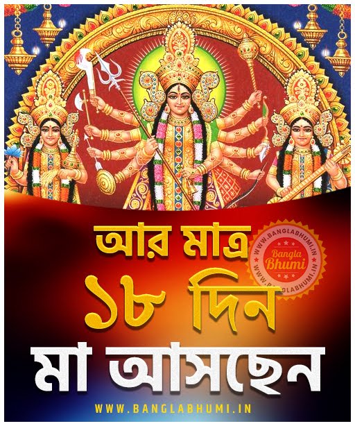 Maa Asche 18 Days Left, Maa Asche Bengali Wallpaper