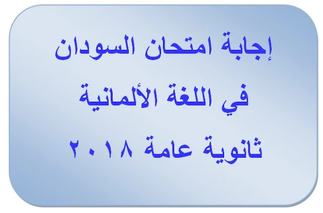 امتحان السودان فى اللغة الألمانية بالإجابات ثانوية عامة 2018 