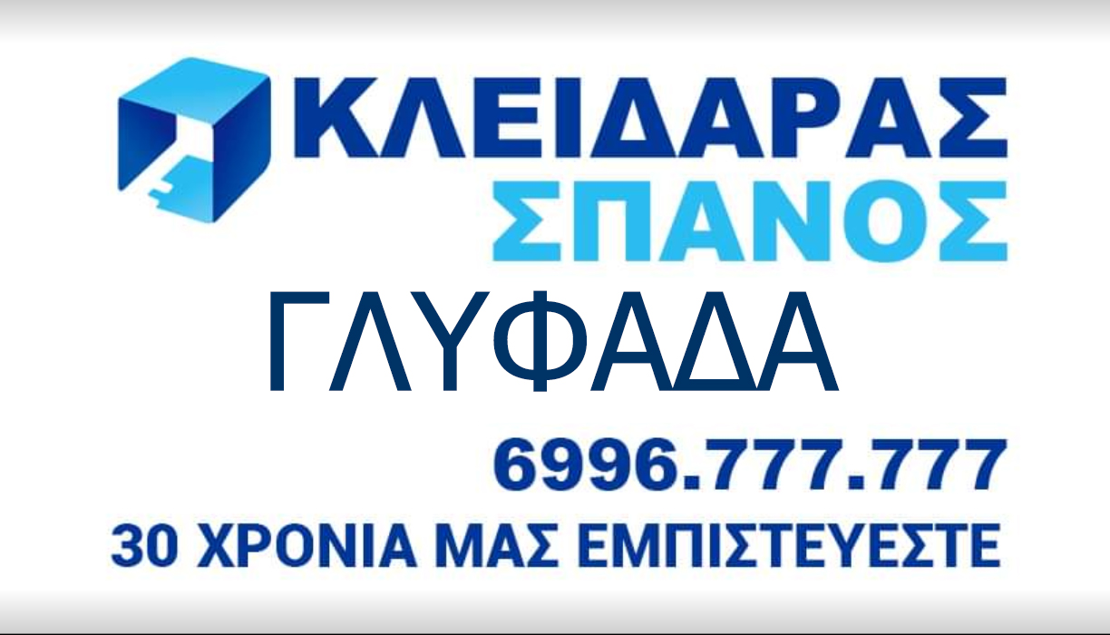 Κλειδαράς Γλυφάδας Βούλας Σπανός