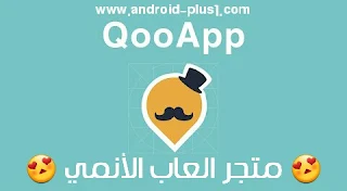 تحميل QooApp افضل متجر لتحميل العاب الانمي مجانا للاندرويد