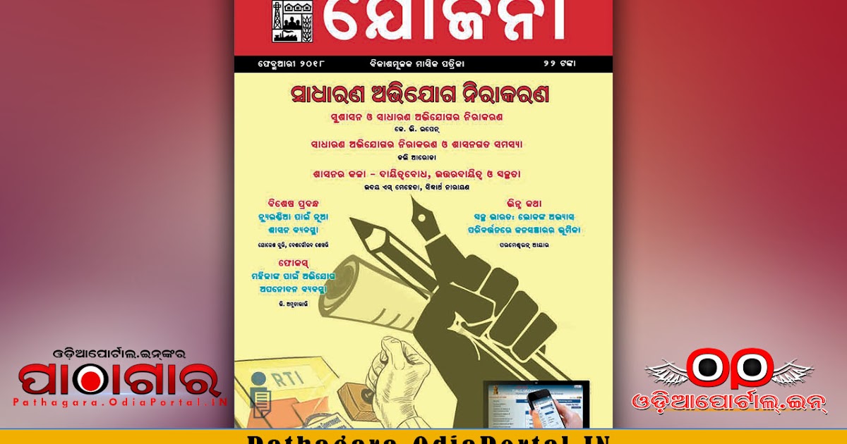 Yojana (ଯୋଜନା) [Feb 2018] SocioEconomic Odia eMagazine By Govt. of