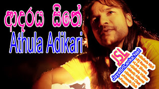 Adaraya Sithe Kalamba - Athula Adikari New Song