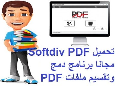 تحميل Softdiv PDF مجانا برنامج دمج وتقسيم ملفات PDF