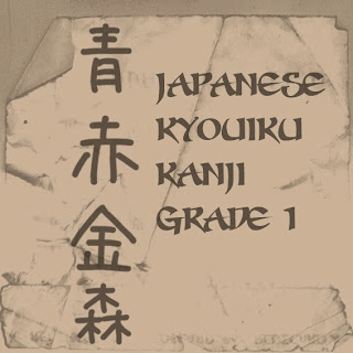 kanji grade 1 list kanji grade 1 list
