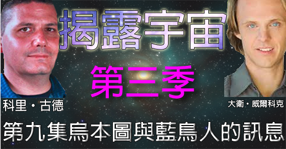 揭露宇宙 (Discover Cosmic Disclosure)：第三季第九集：烏本圖與藍鳥人的訊息