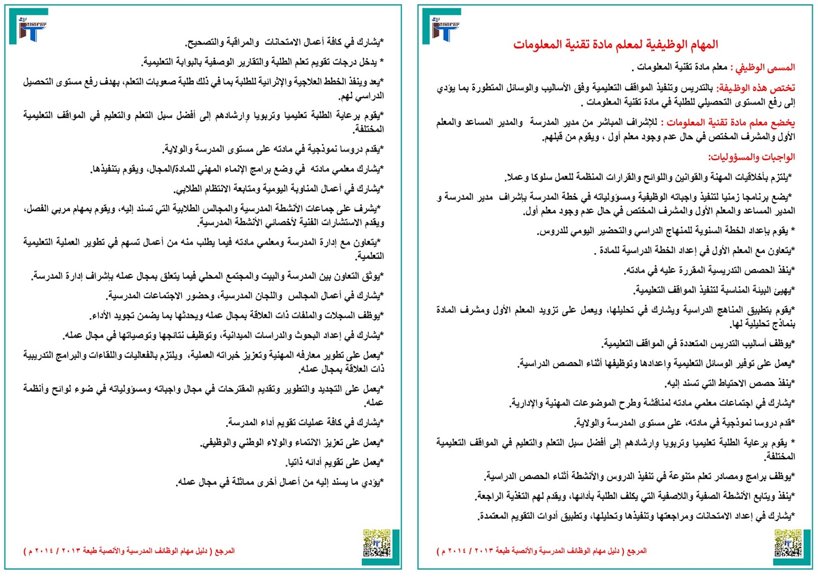 المهام الوظيفية لمعلم مادة تقنية المعلومات تقنية معلومات ظفار