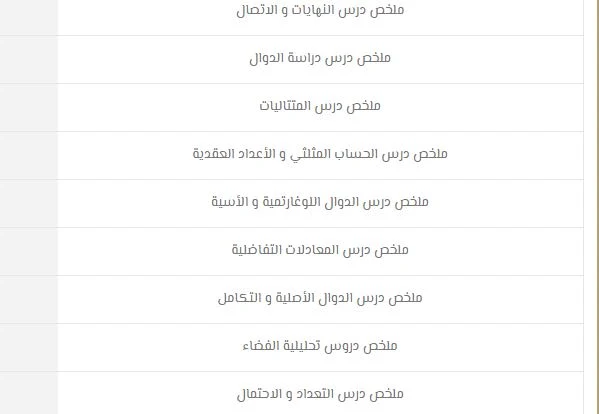 الثانية باكالوريا علوم:ملخصات جميع دروس الرياضيات