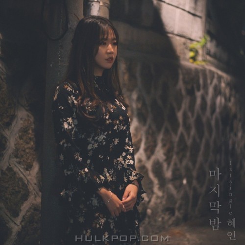 HYEIN – 마지막밤 – Single