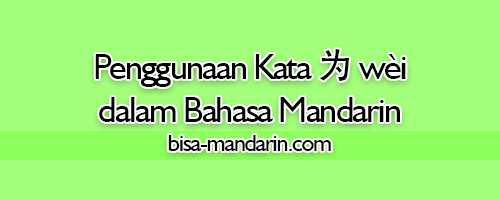 Penggunaan Kata 为 Wei Dalam Bahasa Mandarin Bisa Mandarin 会中文
