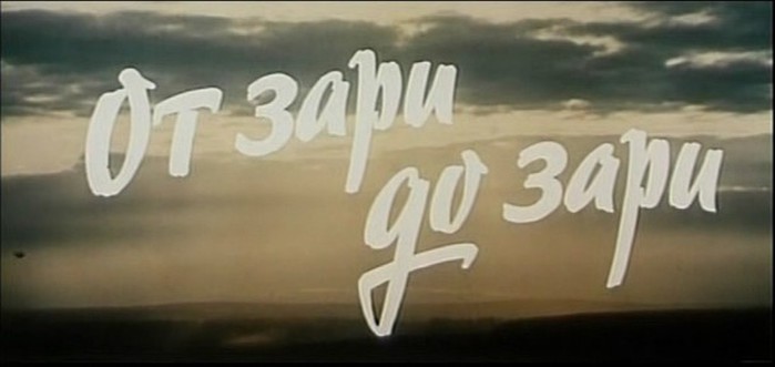 от зари до зари фильм афиша. от зари до зари 1975. ханна песни от зари до зари. ханна песни от зари до зари. от зари до зари.