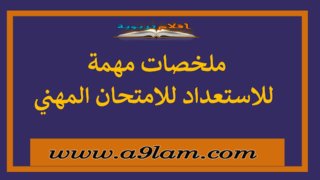 ملخصات مهمة للاستعداد للامتحان المهني ملخصات مهمة للاستعداد للامتحان المهني