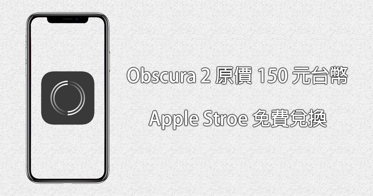 Apple Store 免費兌換「Obscura 2」專業攝影軟體！原價 150 台幣 限時免費兌換中 - 電腦王阿達