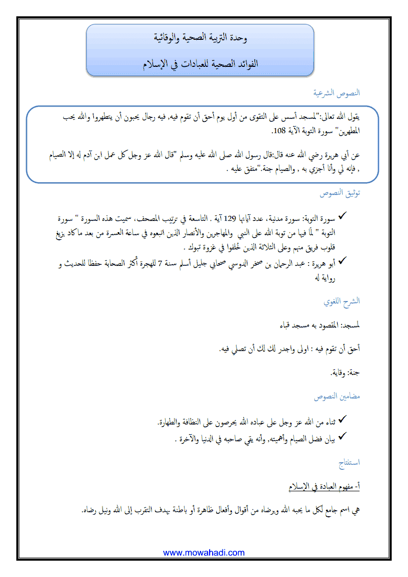 درس الفوائد الصحية للعبادات في الاسلام للسنة الثانية اعدادي - مادة التربية الاسلامية - 332