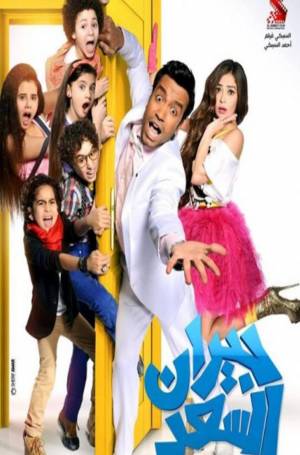 مشاهدة فيلم جيران السعد كامل بجوة 720p