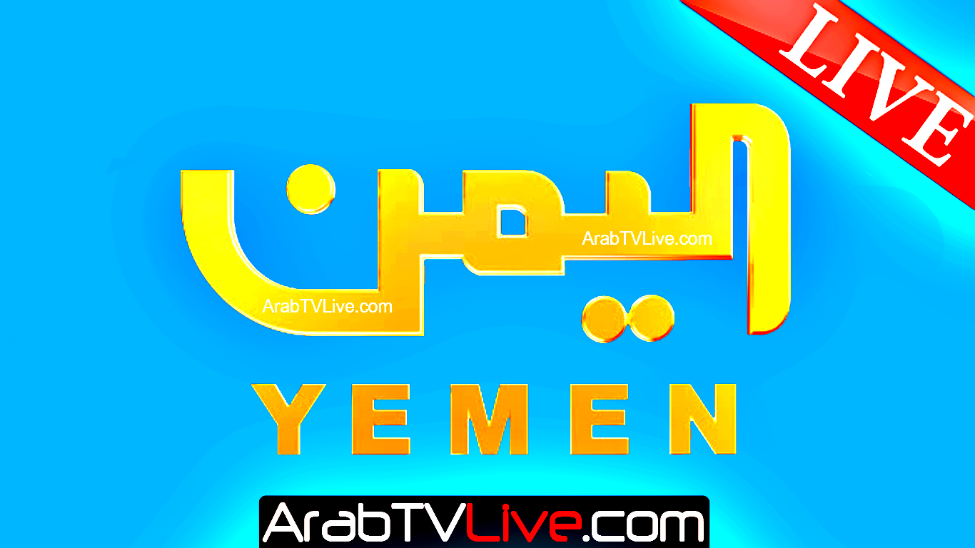 البث المباشر "قناة اليمن" Yemen TV Live HD