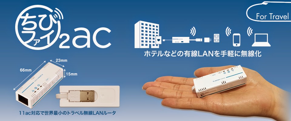 ちびファイ2 ac - 11ac対応の世界最小トラベル無線LANルータ