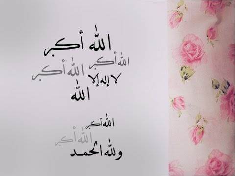 صور تكبيرات 2020 صور فيها تكبيرات العيد مصراوى الشامل