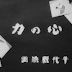 (Kokoro no Chikara (1931